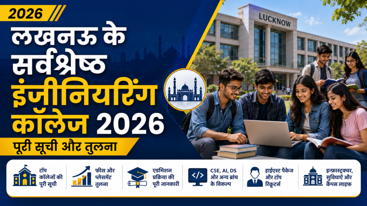 लखनऊ के सर्वश्रेष्ठ इंजीनियरिंग कॉलेज 2026 – पूरी सूची और तुलना