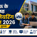 लखनऊ के सर्वश्रेष्ठ इंजीनियरिंग कॉलेज 2026 – पूरी सूची और तुलना
